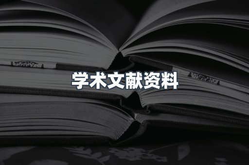 学术文献资料