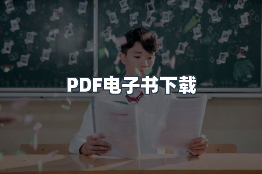 PDF电子书下载
